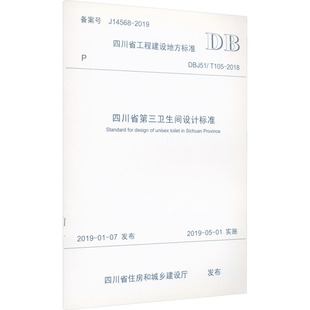 2018 四川省住房和城乡建设厅 计量标准 四川省第三卫生间设计标准 西南交通大学出版 T105 专业科技 社 DBJ51