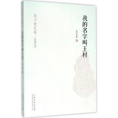 我的名字叫王村 范小青 著 中国现当代文学 文学 山东人民出版社 图书