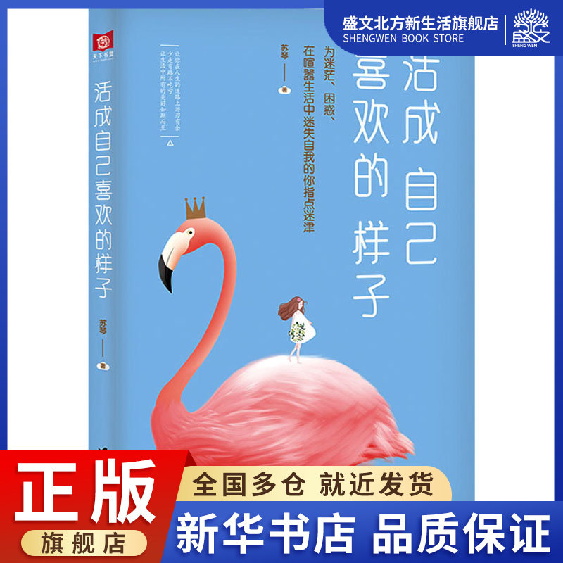 活成自己喜欢的样子 苏琴 著 成功学 经管,励志 台海出版社 图书