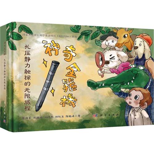 神奇金箍棒：孔压静力触探的无限旅程文教科普读物