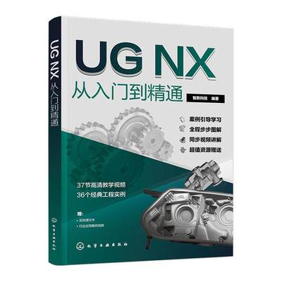 书籍正版 UGNX从入门到精通 智数科技 化学工业出版社 计算机与网络 9787122440075