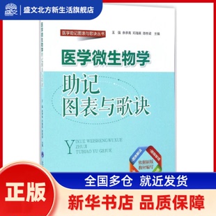 医学微生物学记图表与歌诀 王强 等 主编 北京大学医学出版社 新华书店正版