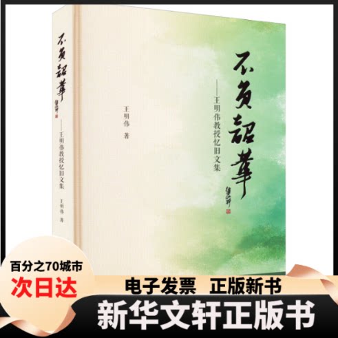 【新华书店】 不负韶华——王明伟教授忆旧文集 王明伟 同济大学出版社