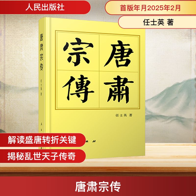 唐肃宗传中国历史
