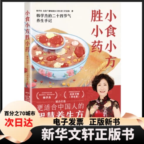 小食小方胜小药 食疗养生食谱 家常小食配方 传统小方验方 药食同源调理 家庭健康指南 无药食疗方案 养生偏方大全 9787571344375