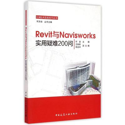 Revit与Navisworks实用疑难200问 何波主编 著 软硬件技术 专业科技 中国建筑工业出版社 9787112179749 图书