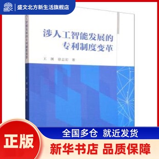 涉人工智能发展的专利制度变革 王渊，徐志宏著 中国社会科学出版社 新华书店正版