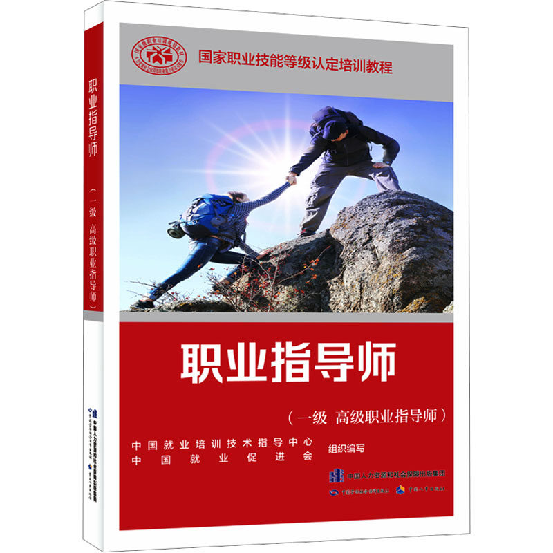 职业指导师(一级 高级职业指导师) 中国就业培训技术指导中心,中国就业促进会 编 职业培训教材 专业科技 中国劳动社会保障出版社
