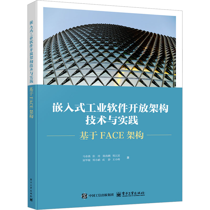 嵌入式工业软件开放架构技术与实践――基于FACE架构大中专理科科技综合