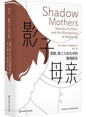 书籍正版 影子母亲:保姆、换工与育儿中的微观政治:nannies, 卡梅隆·林·麦克唐纳 华东师范大学出版社 中小学教辅 9787576013900
