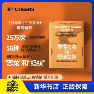 【湛庐正版】思维之龙与想法之蚁 如何保持健康改善情绪提升能量 清除心理健康隐形威胁的56种方法 积极情绪的力量 心理健康书籍