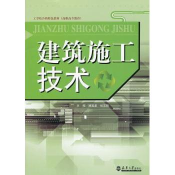 建筑施工技术 顾昊星，张志刚主编 9787561842430 新华书店正版