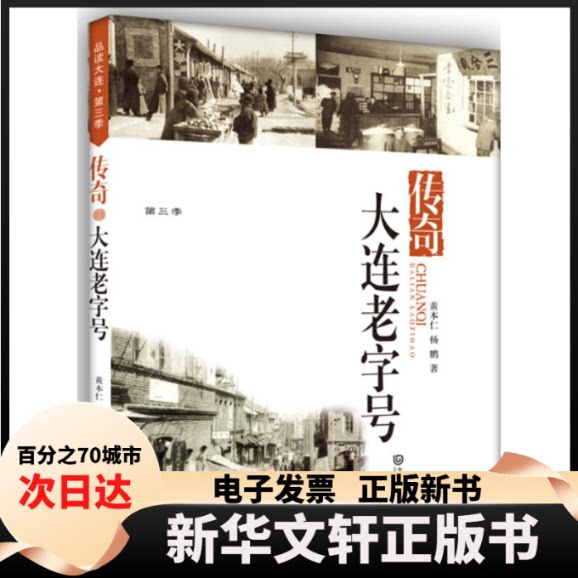 传奇大连老字号 大连老字号 传奇故事 城市发展见 历史文化传承 老照片图文 特色店铺合集 怀旧收藏价值 9787550504493