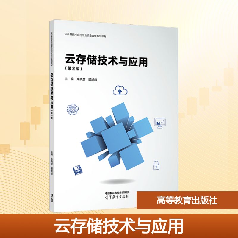 云存储技术与应用(第2版)大中专理科计算机