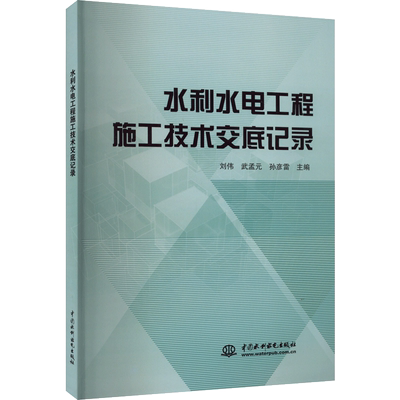水利水电工程施工技术交底记录 刘伟,武孟元,孙彦雷 编 水利电力 专业科技 中国水利水电出版社 9787522608693 图书