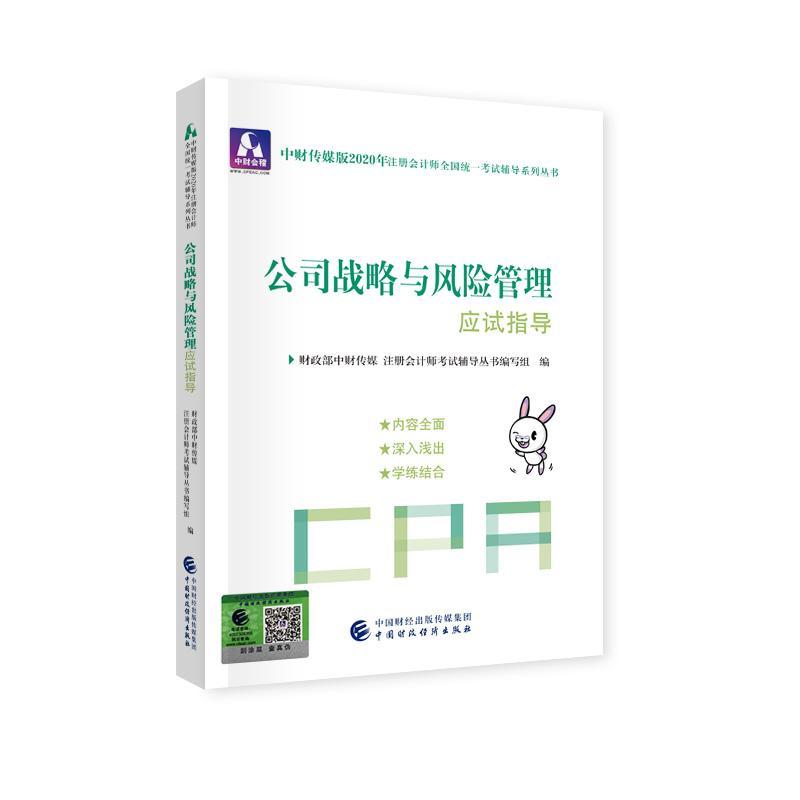 书籍正版 公司战略与风险管理应试指导 中财传媒注册会计师考试研究组 中国财政经济出版社一 管理 9787509596197