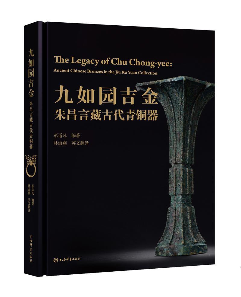 书籍正版 九如园吉金:朱昌言藏古代青铜器:ancient Chineronzes in the Jiu Ru Yuan c 彭适凡 上海辞书出版社 历史 9787532650132