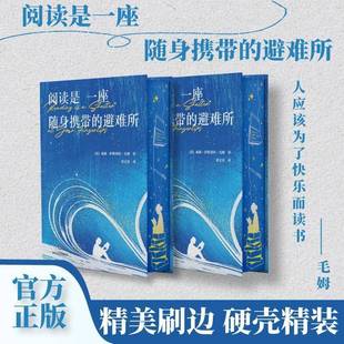 书籍正版 阅读是一座随身携带的避难所 毛姆 四川文艺出版社 文学 9787541169359