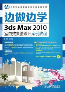 3ds 书籍正版 教材 2010室内效果图设计案例教程 程静 社 Max 人民邮电出版 9787115350893