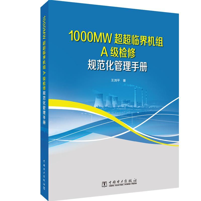 书籍正版 1000MW超超临界机组A级检修规范化管理手册 王浏 中国电力出版社 工业技术 9787519811273
