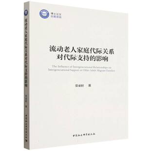 流动老人家庭代际关系对代际支持的影响社会科学总论、学术