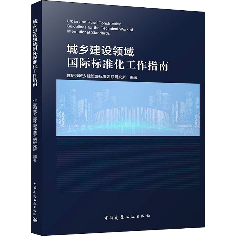 城乡建设领域国际标准化工作指南 住房和城乡建设部标准定额研究所 编 建筑设计 专业科技 中国建筑工业出版社 9787112266678 图书