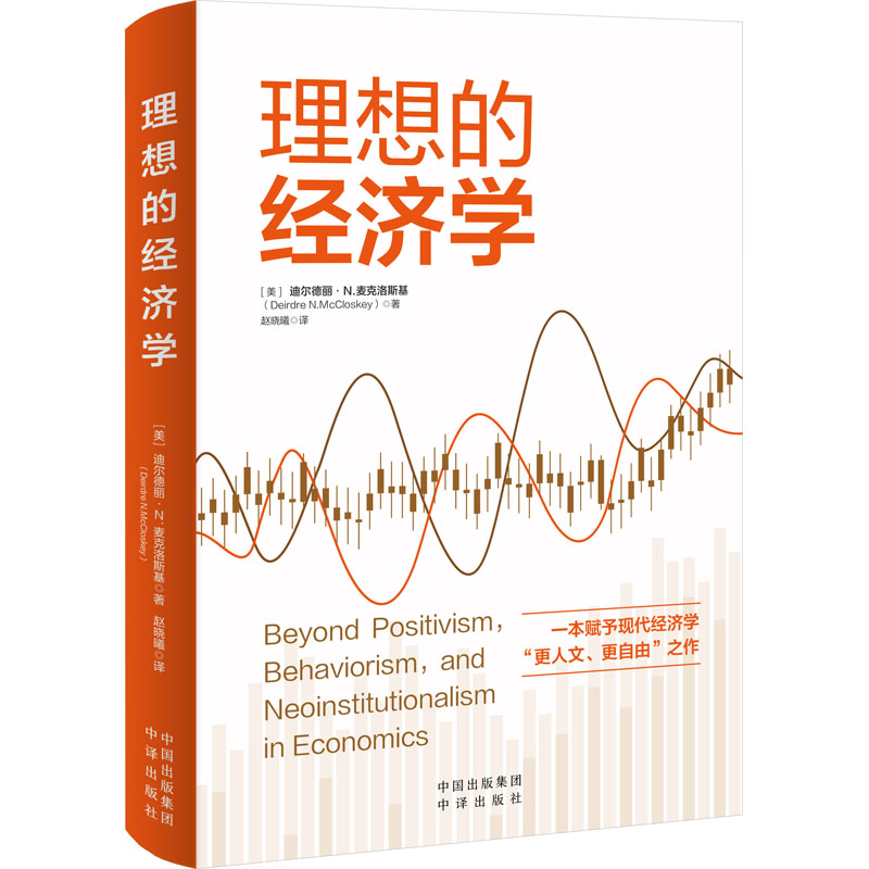 理想的经济学 (美)迪尔德丽·南森·麦克洛斯基 著 赵晓曦 译 经济理论、法规 经管、励志 中译出版社 图书