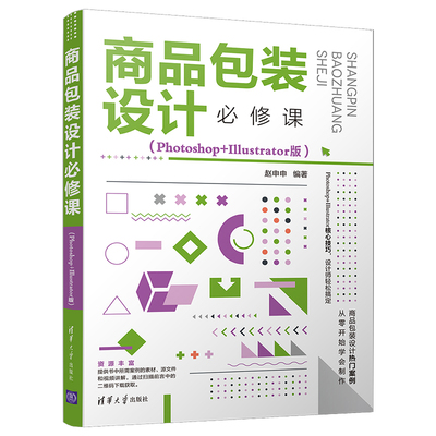 商品包装设计必修课（Photoshop+Illustrator版） 赵申申 清华大学出版社 新华书店正版