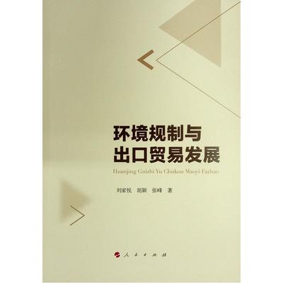 书籍正版 环境规制与出口贸易发展 刘家悦 人民出版社 经济 9787010247632