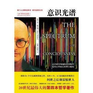 意识光谱:20周年纪念版 (美)肯·威尔伯(Ken Wiber)著 9787547016077 新华书店正版