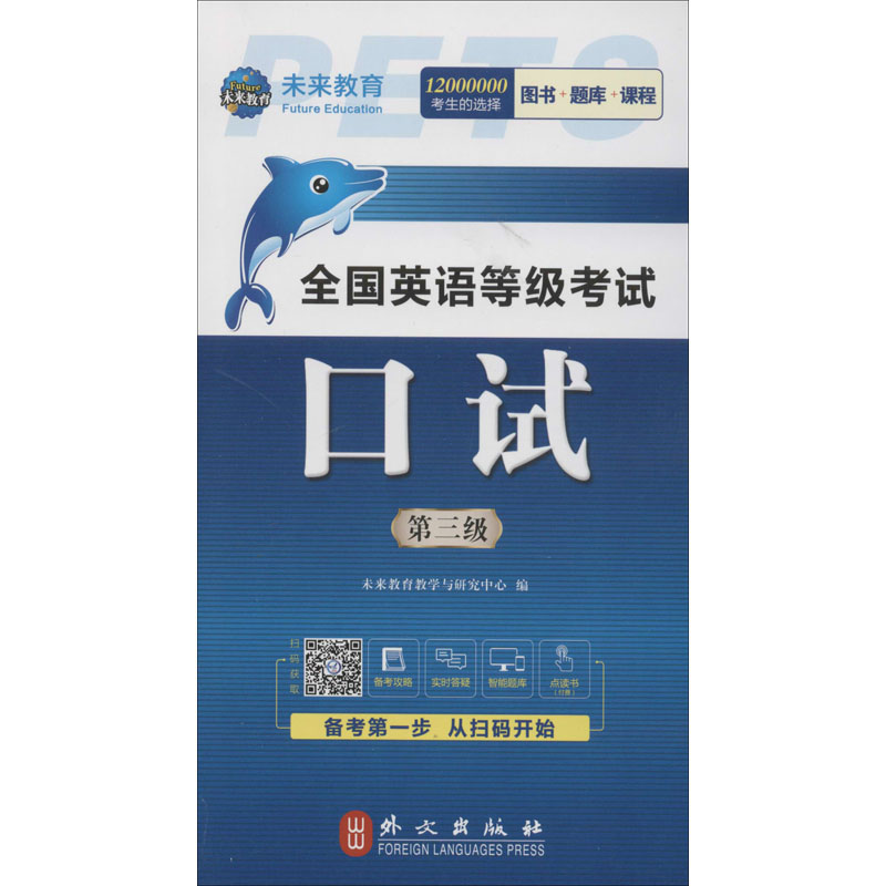 全国英语等级考试 口试 第三级 全新版:未来教育教学与研究中心 编 外语-等级考试 文教 外文出版社 图书