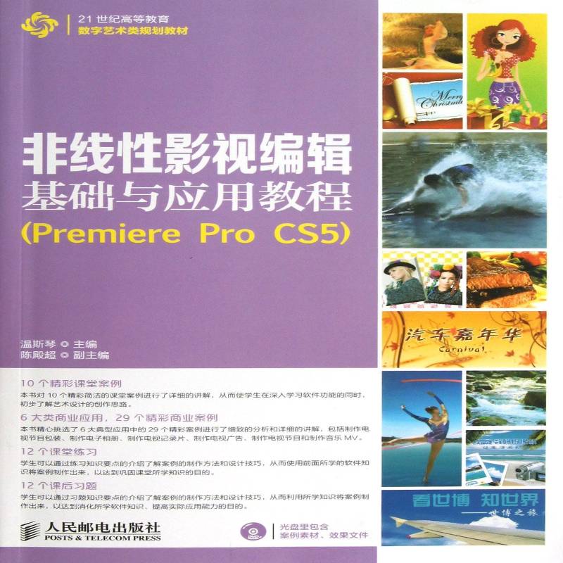 书籍正版 非线影视编辑基础与应用教程:Premiere Pro CS5 温斯琴 人民邮电出版社 计算机与网络 9787115312952