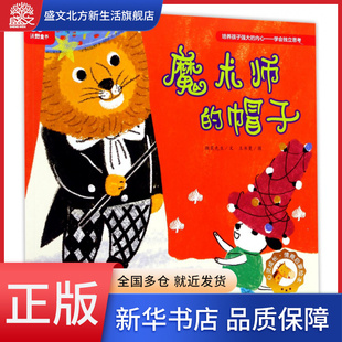 魔术师的帽子/心灵成长情商启蒙绘本