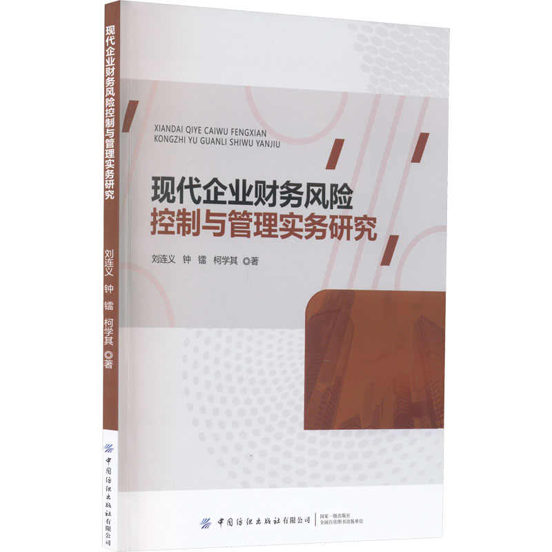 现代企业财务风险控制与管理实务研究 刘连义,钟镭,柯学其 著 管理理论 经管、励志 中国纺织出版社有限公司 图书