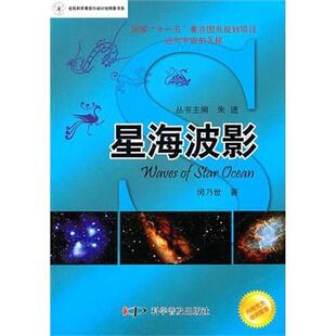 星海波影 闵乃世 科学普及出版 9787110072349 书籍正版 社 自然科学