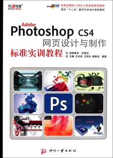 Adobe CS4网页设计与制作标准 Photoshop