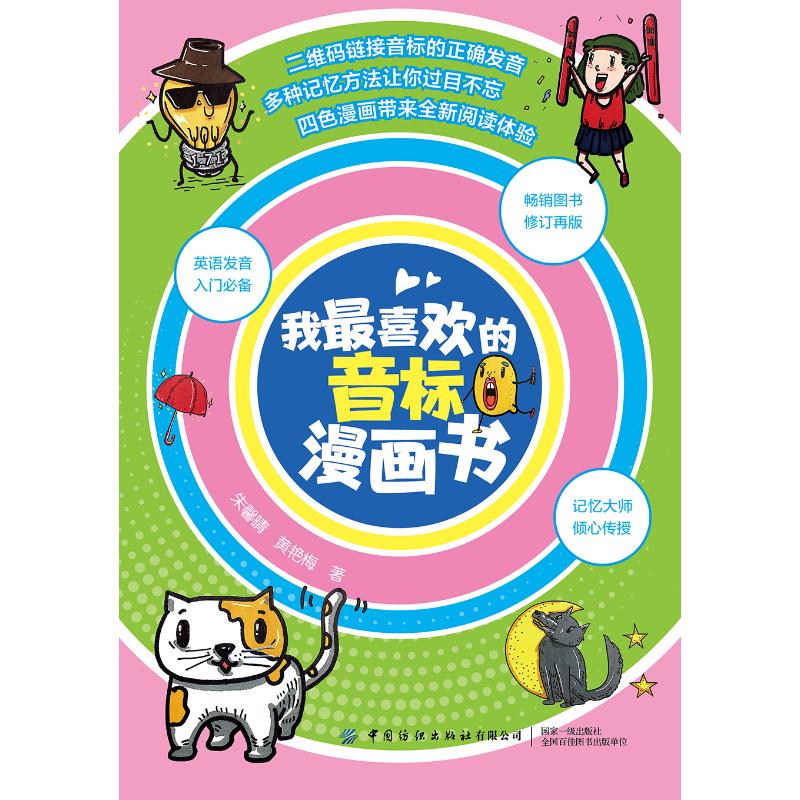 我最喜歡的音標(biāo)漫畫(huà)書(shū) 朱馨晴，黃艷梅 著 外語(yǔ)－實(shí)用英語(yǔ) 文教 中國(guó)紡織出版社有限公司 圖書(shū)