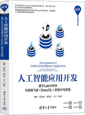 人工智能应用开发 基于LabVIEW与百度飞桨(EasyDL)的设计与实现 杨帆 等 编 人工智能 专业科技 清华大学出版社 9787302636366