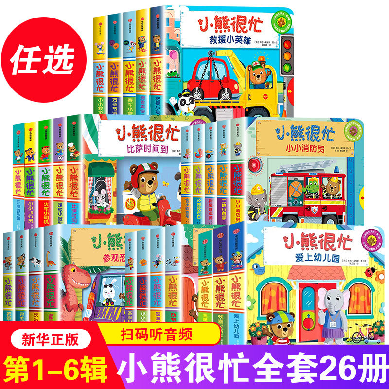 小熊很忙系列幼儿启蒙早教书第1-6辑升级版中英双语手指推拉1-3岁宝宝启蒙翻翻书互动趣味机关书动物管理员爱上幼儿园洞洞书中信高性价比高么？