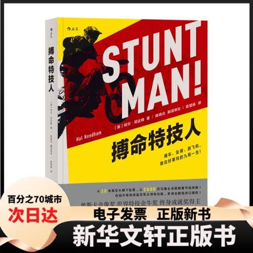 【新华书店】 搏命特技人 (美)哈尔·尼达姆(Hal Needham) 著；陈望扬 译 京华出版社