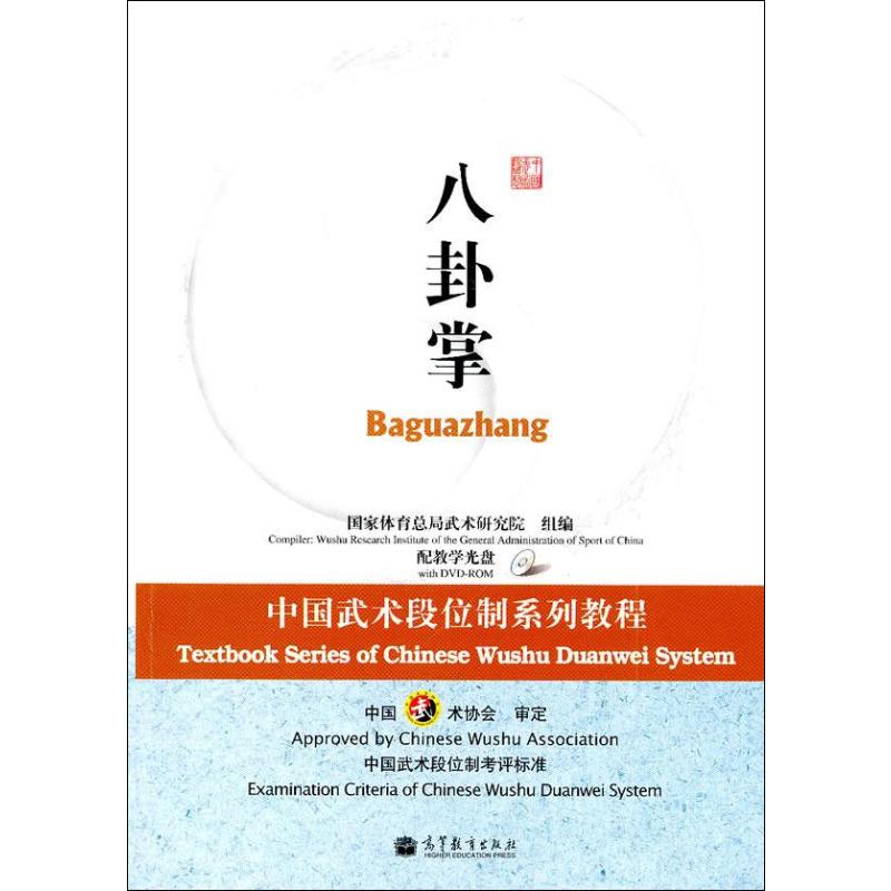 八卦掌中国武术协会著体育文教高等教育出版社图书