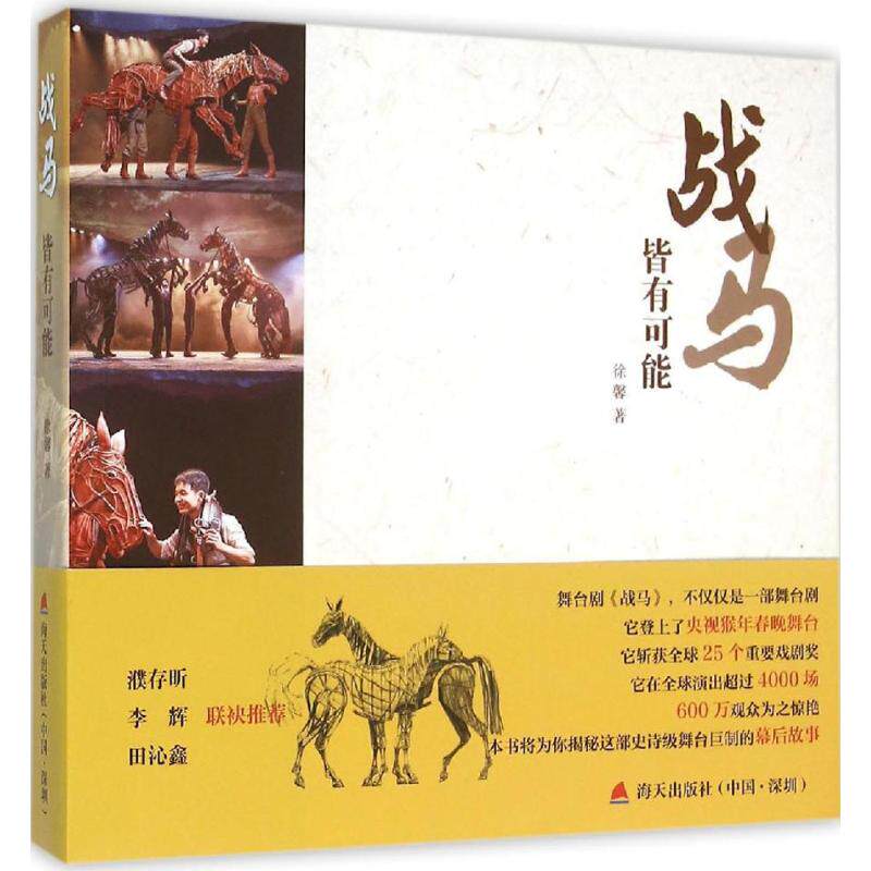 战马 徐馨 著 历史,军事小说 文学 海天出版社 图书