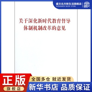 意见 关于深化新时代教育督导体制机制改革