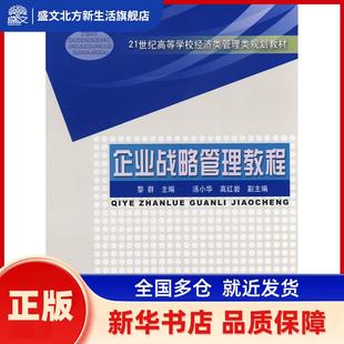 企业战略管理教程 黎群主编 中国铁道出版社 新华书店正版
