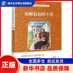 汤姆叔叔的小屋 【美】哈丽叶特·比彻·斯托 广东花城出版社有限公司 新华书店正版