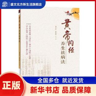 黄帝内经养生祛病法 谢正红  蒋丽霞 广东科技出版社 新华书店正版