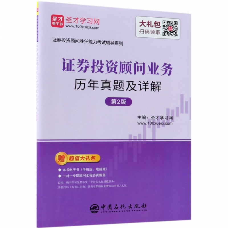 证券投资顾问业务历年真题及详解(第2版)/证券投资顾问胜