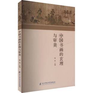曹斌 玄理与审美 电子科技大学出版 社 9787577013787 书籍正版 艺术 中国书画