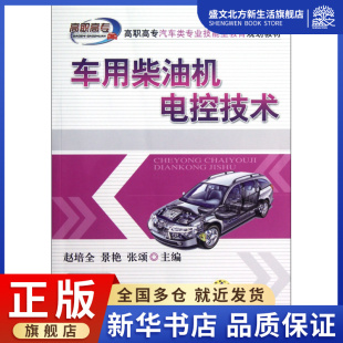 车用柴油机电控技术 高职高专汽车类专业技能型教育规划教材