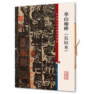 华山庙碑(长垣本)/彩色放大本中国碑帖 孙宝文 编 上海辞书出版社 新华书店正版